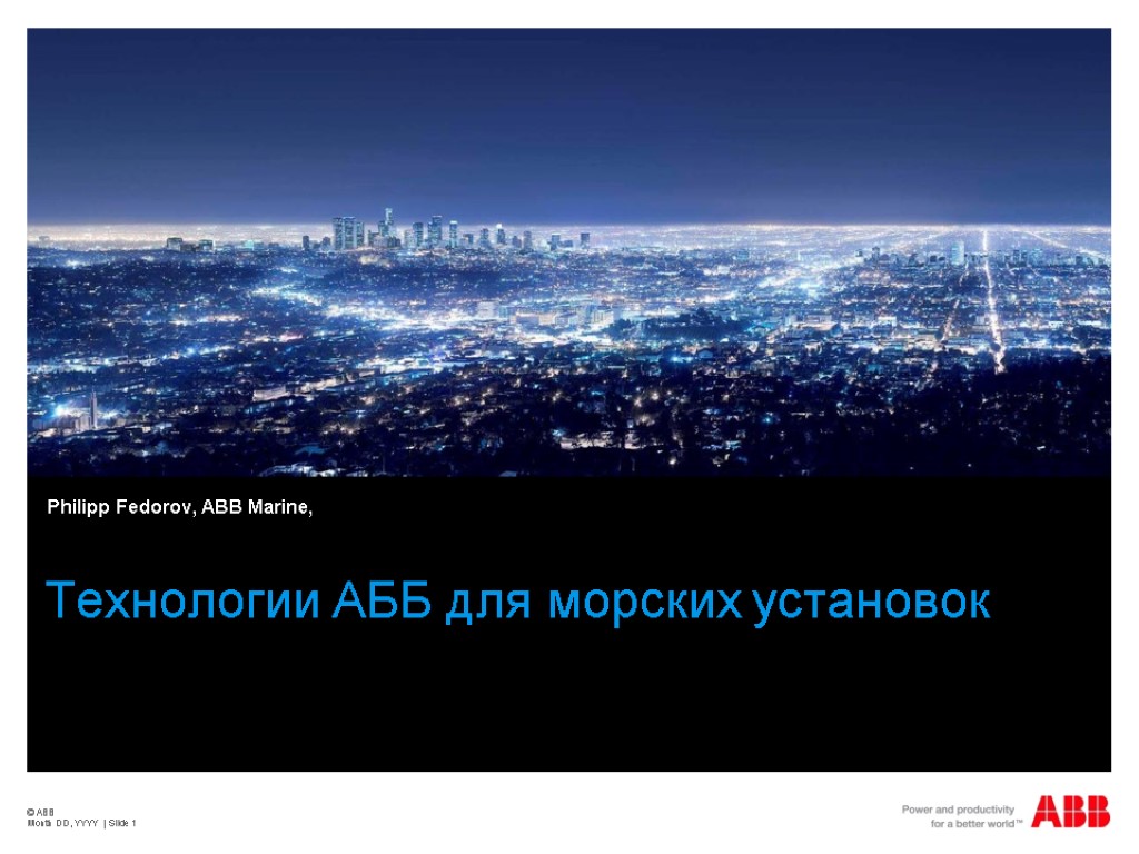 © ABB Month DD, YYYY | Slide 1 Технологии АББ для морских установок Philipp